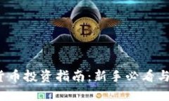 2023年加密货币投资指南：
