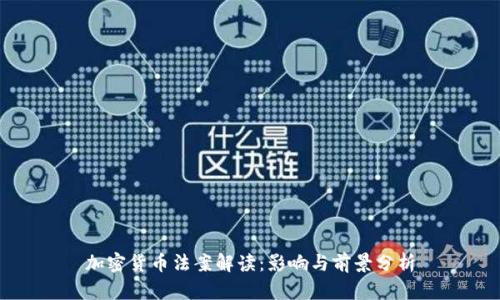 加密货币法案解读：影响与前景分析