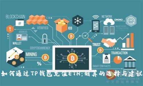 如何通过TP钱包充值ETH：划算的选择与建议