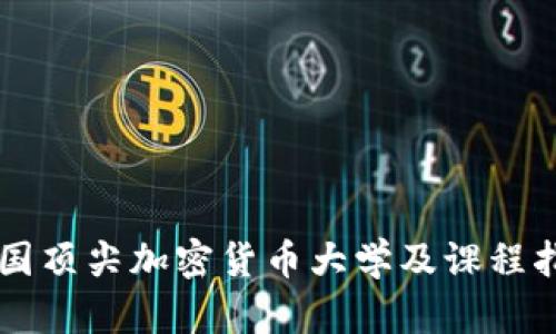 美国顶尖加密货币大学及课程指南
