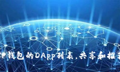 如何有效利用TP钱包的DApp列表，共享和推荐去中心化应用