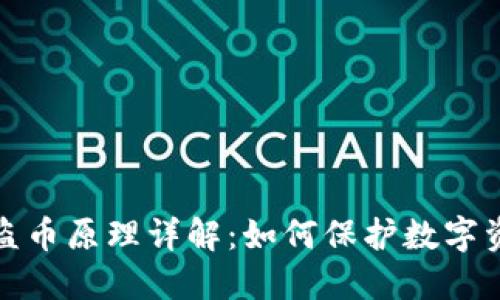 TP钱包盗币原理详解：如何保护数字资产安全