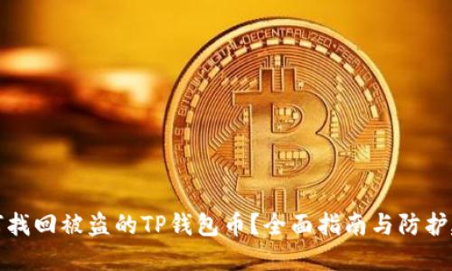 如何找回被盗的TP钱包币？全面指南与防护建议