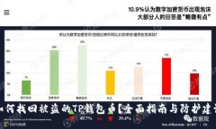 如何找回被盗的TP钱包币？