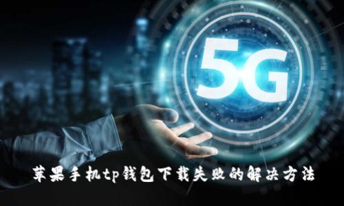 苹果手机tp钱包下载失败的解决方法