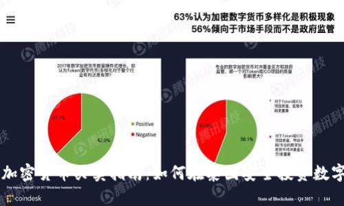 泰国加密货币买卖指南：如何在泰国安全投资数字货币