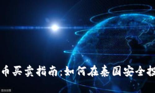 泰国加密货币买卖指南：如何在泰国安全投资数字货币