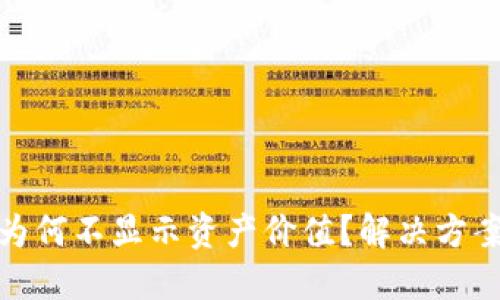 TP钱包为何不显示资产价值？解决方案与建议
