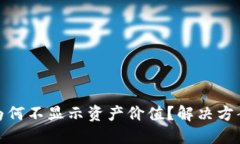TP钱包为何不显示资产价值