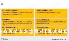 墨西哥政府为何禁止加密