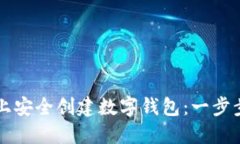 如何在TP上安全创建数字钱