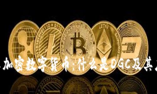 DGC共享加密数字货币：什么是DGC及其应用前景