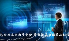 TP钱包突然显示大量资金：
