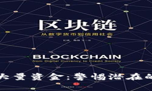 TP钱包突然显示大量资金：警惕潜在的骗局及如何应对