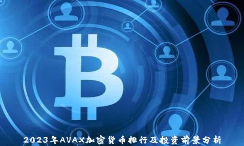 
2023年AVAX加密货币排行及投资前景分析