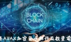 2023年AVAX加密货币排行及投