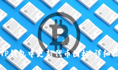 如何在TP钱包中更新代币图标：详细操作指南