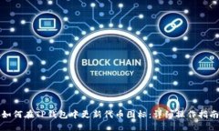 如何在TP钱包中更新代币图