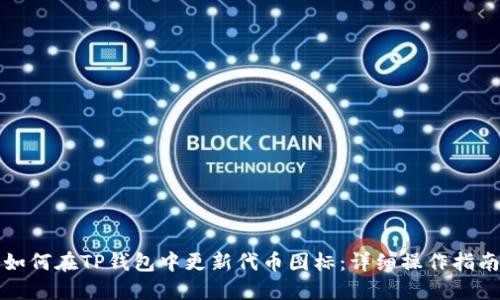 如何在TP钱包中更新代币图标：详细操作指南