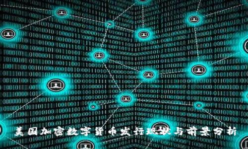 美国加密数字货币发行现状与前景分析