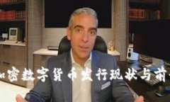 美国加密数字货币发行现