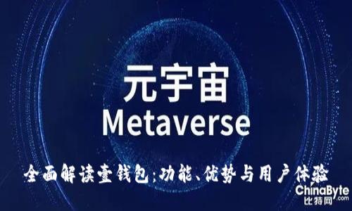 全面解读壹钱包：功能、优势与用户体验