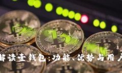 全面解读壹钱包：功能、