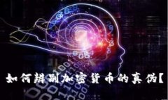如何辨别加密货币的真伪