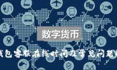 TP钱包客服在线时间及常见