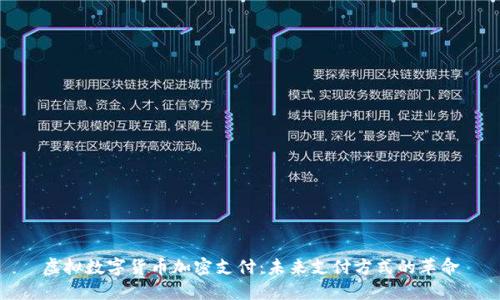 虚拟数字货币加密支付：未来支付方式的革命