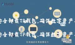 如何安全卸载TP钱包，确保