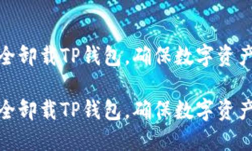 如何安全卸载TP钱包，确保数字资产不丢失

如何安全卸载TP钱包，确保数字资产不丢失