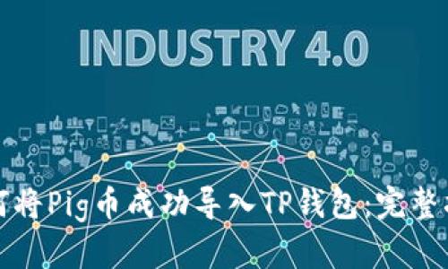 如何将Pig币成功导入TP钱包：完整指南