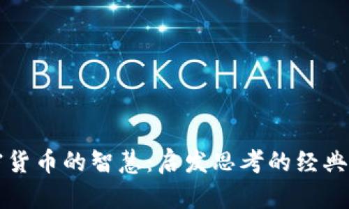 加密货币的智慧：启发思考的经典名句