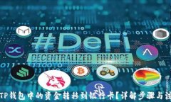 如何将TP钱包中的资金转移