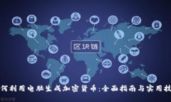 如何利用电脑生成加密货