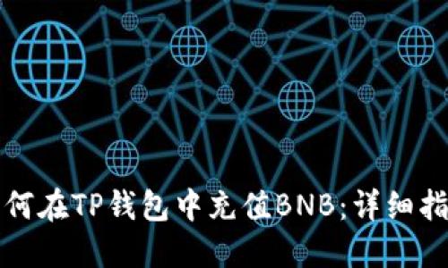 如何在TP钱包中充值BNB：详细指南