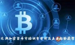 近期加密货币市场调整分