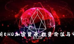 全面解析EHD加密货币：投