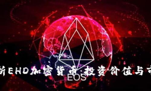全面解析EHD加密货币：投资价值与市场前景