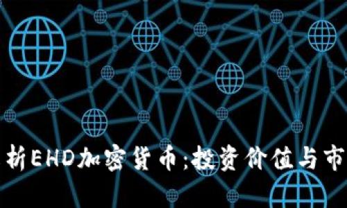 全面解析EHD加密货币：投资价值与市场前景