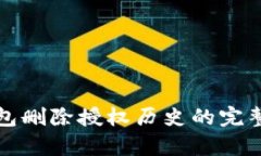 tp钱包删除授权历史的完整