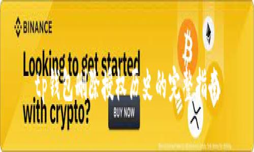 tp钱包删除授权历史的完整指南