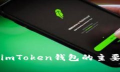 TP钱包与imToken钱包的主要