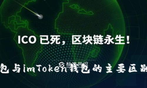 TP钱包与imToken钱包的主要区别解析