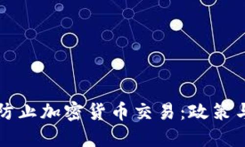 优质  
印度如何防止加密货币交易：政策与实施分析