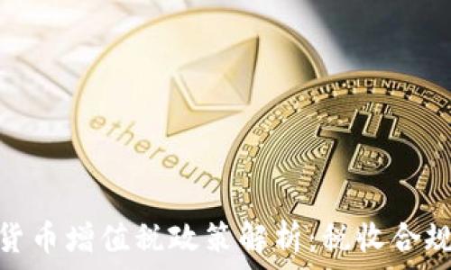   
新加坡加密货币增值税政策解析：税收合规与投资机会
