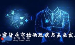 全球加密货币市场的现状