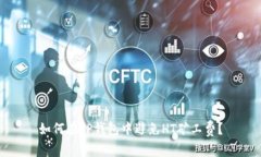 如何在TP钱包中避免HT矿工