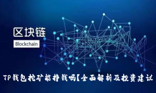 TP钱包挖矿能挣钱吗？全面解析及投资建议